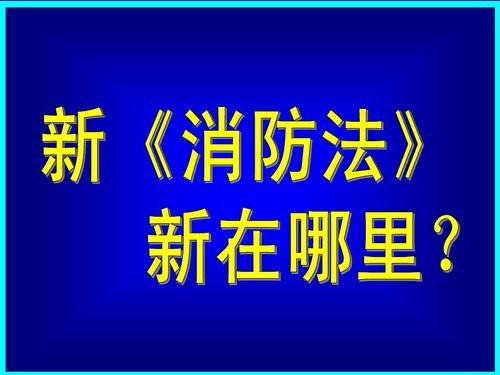 《中华人民共和国消防法》2019修正案通过！新消防法新在何处？